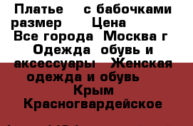 Платье 3D с бабочками размер 48 › Цена ­ 4 500 - Все города, Москва г. Одежда, обувь и аксессуары » Женская одежда и обувь   . Крым,Красногвардейское
